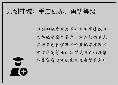 刀剑神域：重启幻界，再铸等级
