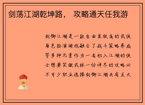剑荡江湖乾坤路， 攻略通天任我游