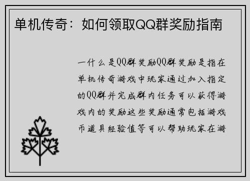单机传奇：如何领取QQ群奖励指南