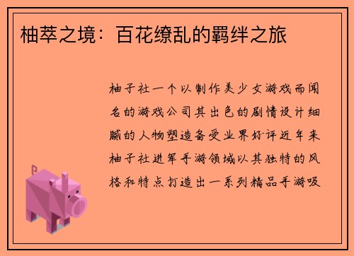 柚萃之境：百花缭乱的羁绊之旅
