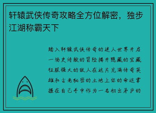 轩辕武侠传奇攻略全方位解密，独步江湖称霸天下