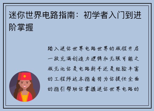 迷你世界电路指南：初学者入门到进阶掌握