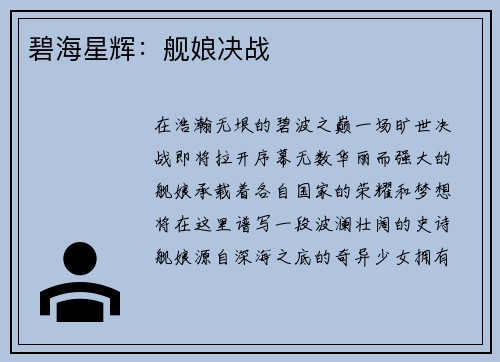 碧海星辉：舰娘决战