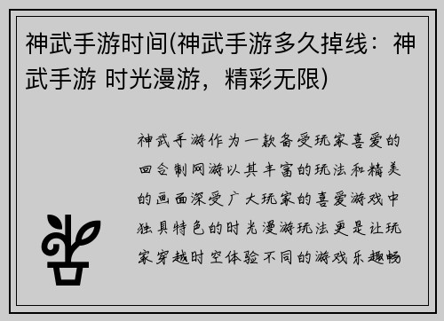 神武手游时间(神武手游多久掉线：神武手游 时光漫游，精彩无限)
