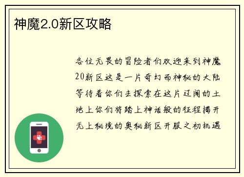 神魔2.0新区攻略