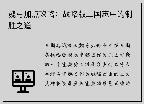 魏弓加点攻略：战略版三国志中的制胜之道