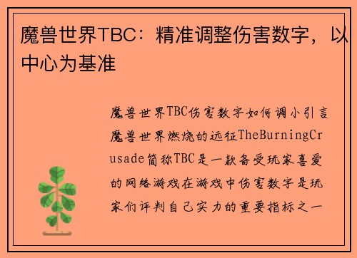 魔兽世界TBC：精准调整伤害数字，以中心为基准