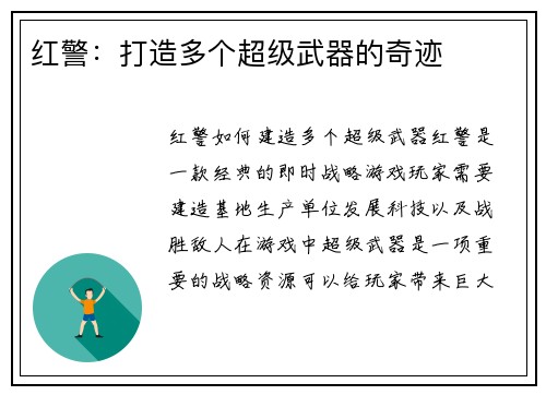 红警：打造多个超级武器的奇迹