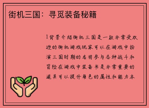 街机三国：寻觅装备秘籍