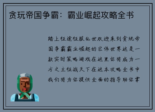 贪玩帝国争霸：霸业崛起攻略全书