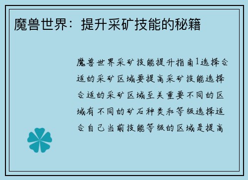 魔兽世界：提升采矿技能的秘籍