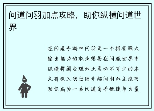 问道问羽加点攻略，助你纵横问道世界