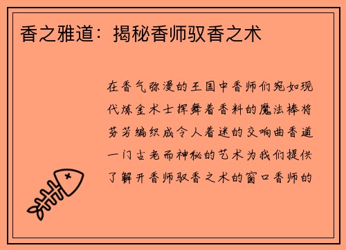 香之雅道：揭秘香师驭香之术