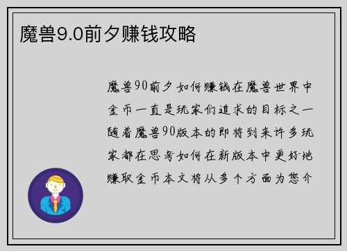 魔兽9.0前夕赚钱攻略