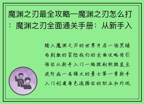 魔渊之刃最全攻略—魔渊之刃怎么打：魔渊之刃全面通关手册：从新手入门到进阶攻略