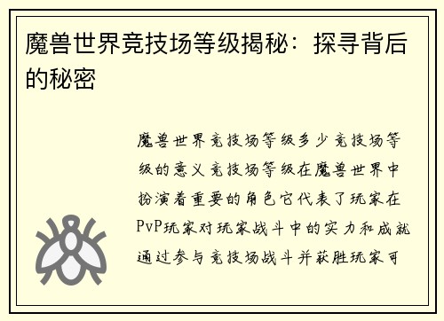 魔兽世界竞技场等级揭秘：探寻背后的秘密
