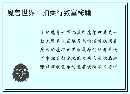 魔兽世界：拍卖行致富秘籍