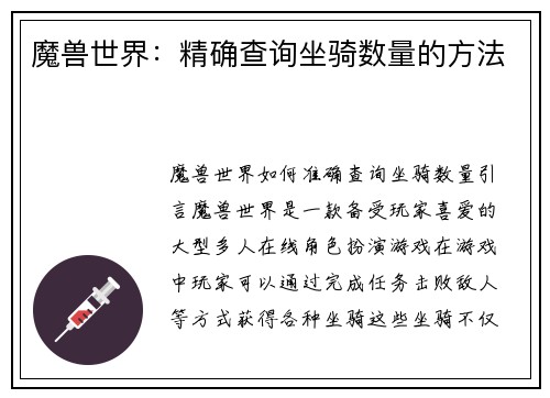 魔兽世界：精确查询坐骑数量的方法
