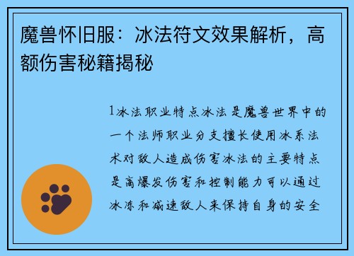 魔兽怀旧服：冰法符文效果解析，高额伤害秘籍揭秘