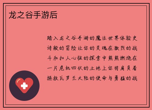 龙之谷手游后