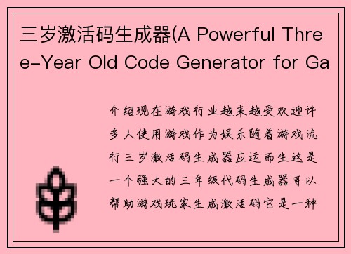 三岁激活码生成器(A Powerful Three-Year Old Code Generator for Gamers)
