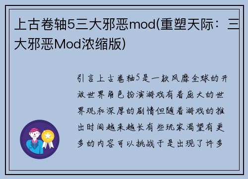 上古卷轴5三大邪恶mod(重塑天际：三大邪恶Mod浓缩版)