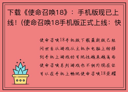 下载《使命召唤18》：手机版现已上线！(使命召唤18手机版正式上线：快来战斗！)