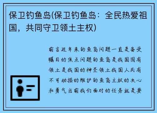保卫钓鱼岛(保卫钓鱼岛：全民热爱祖国，共同守卫领土主权)