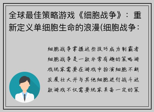 全球最佳策略游戏《细胞战争》：重新定义单细胞生命的浪漫(细胞战争：探索单细胞生命的华丽新篇章)