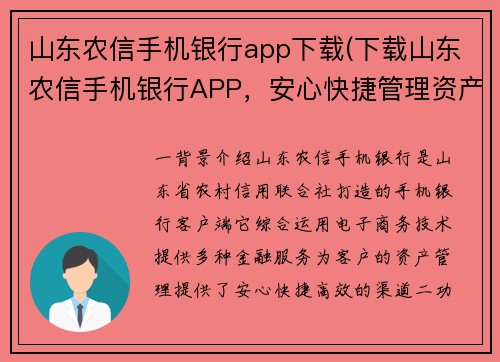 山东农信手机银行app下载(下载山东农信手机银行APP，安心快捷管理资产)