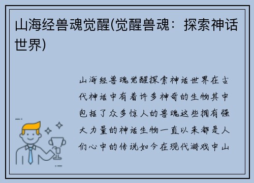 山海经兽魂觉醒(觉醒兽魂：探索神话世界)