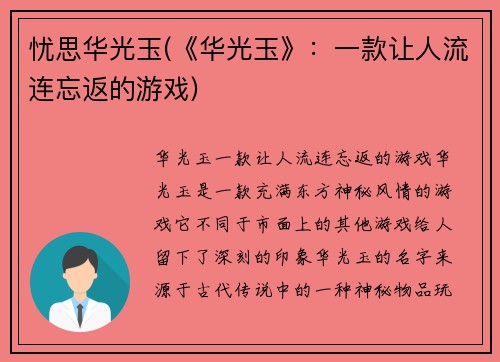 忧思华光玉(《华光玉》：一款让人流连忘返的游戏)