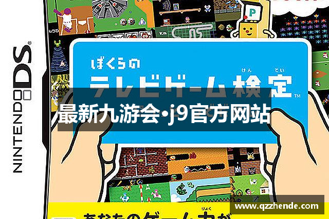 最新九游会·j9官方网站